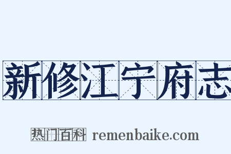 新修江宁府志是什么意思的图片